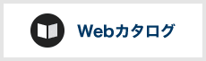 Webカタログ